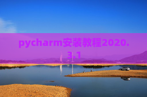 pycharm安装教程2020.3.1
